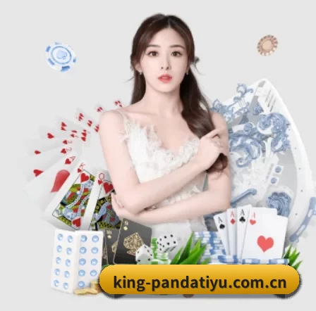 公司成立 - king-pandatiyu.com.cn应运而生,获得国际认证资质,为用户打造合法合规的休闲互动平台。