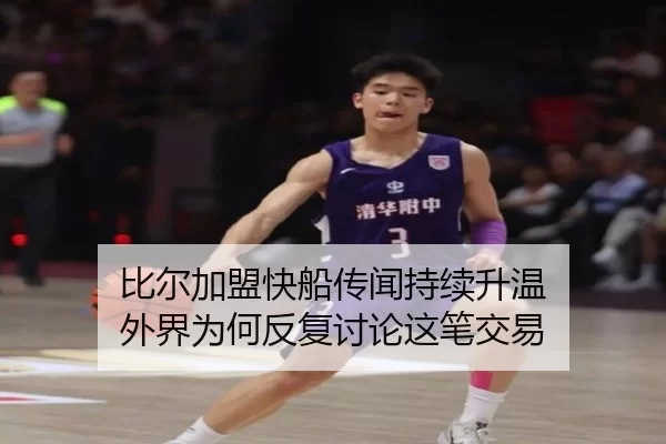比尔加盟快船传闻持续升温 外界为何反复讨论这笔交易