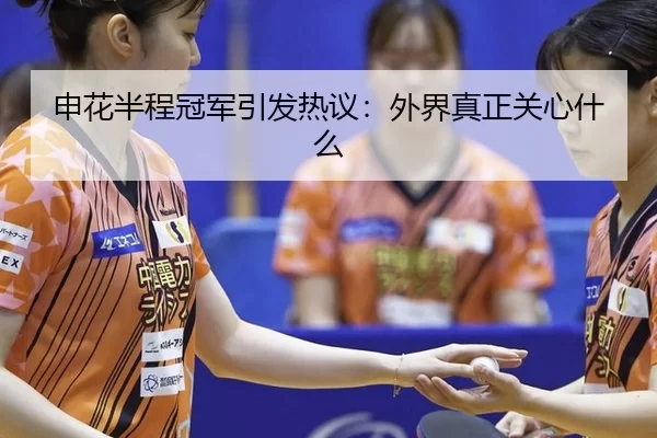 申花半程冠军引发热议：外界真正关心什么